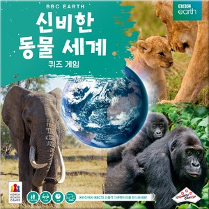 코리아보드게임즈 BBC EARTH:신비한동물세계퀴즈게임