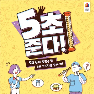 코리아보드게임즈 5초준다!보드게임