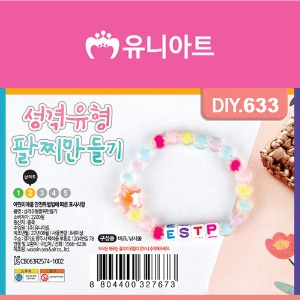 유니아트 성격유형팔찌만들기(DIY.633)