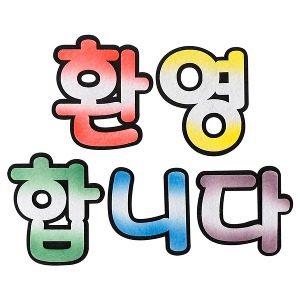 유니아트 펠트모형-환영합니다-신형투톤