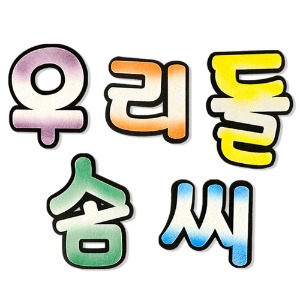 유니아트 펠트모형-우리들솜씨 신형 투톤