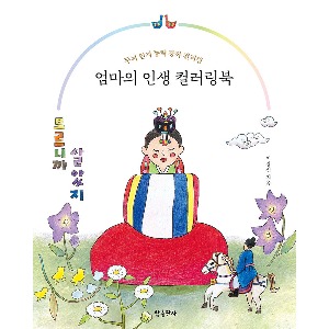 도서/참출판사 엄마의인생컬러링북(두뇌인지능력강화컬러링)