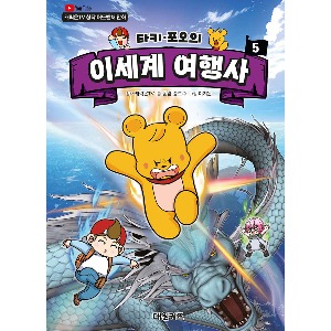 도서/대원 타키포오의이세계여행사5