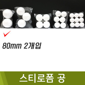 스티로폼공(80mm/2개)