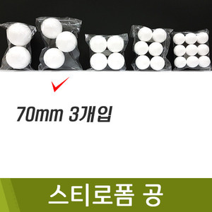 스티로폼공(70mm/3개)