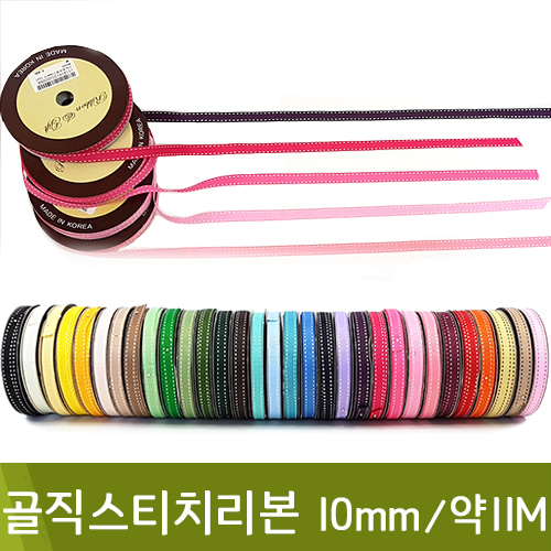 골직스티치리본 폭10mm,길이 약11M