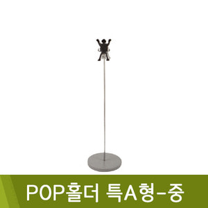 AS코리아 POP홀더 특A형-중 50x200mm MA-811