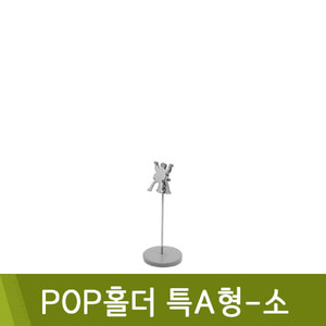 AS코리아 POP홀더 특A형-소 40x100mm MA-815