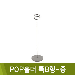 AS코리아 POP홀더 특B형-중 50x200mm MA-813