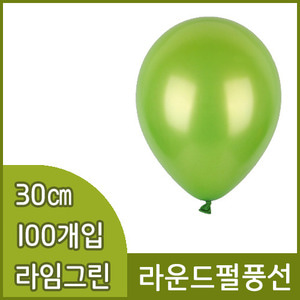 네오텍스라운드펄풍선(30cm/100개/라임그린)