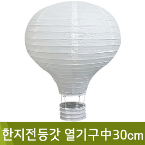 한지전등갓/열기구/중30cm