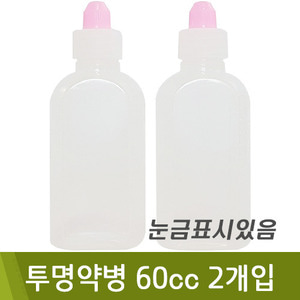 투명약병60cc 2개입