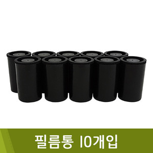 필름통10개입 / 116111700015