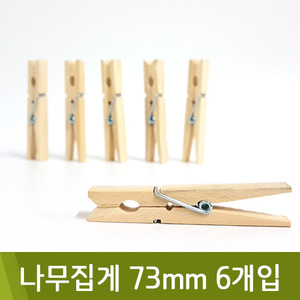 나무집게(73mm/폭10mm/6개입)