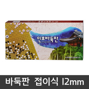 인효 바둑판접이식12mm