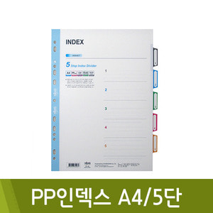 현풍PP인덱스(A4/5분류/455)