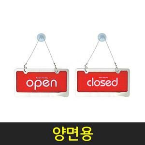 세모네모OPEN/CLOSED-양면빨강(30000-1) 310x160mm