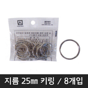 세모네모25키링(K0025) 25mm/8pcs