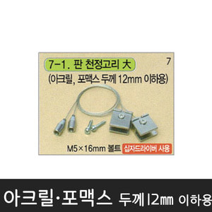 세모네모천정고리-(Y0007-1) M5x16mm볼트