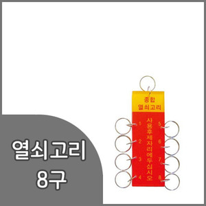 세모네모열쇠고리8구(K0600) 40x115mm