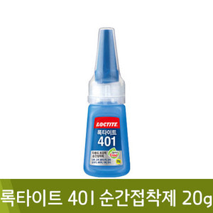 헨켈록타이트401순간접착제20g