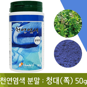 핸즈유천연염색청대(쪽)50g