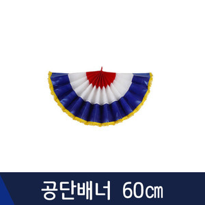 네오텍스공단배너 60cm