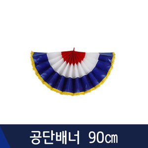 네오텍스공단배너 90cm