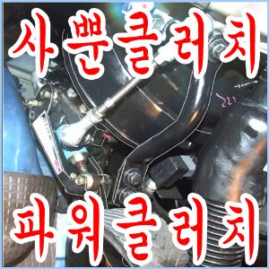 사뿐클러치 수동기어차량 무거운클러치 가볍게 사뿐클러치개조