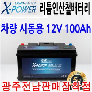 차량용 시동및 블랙박스 녹화보조 인산철배터리 12v 100Ah