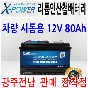 차량용 시동및 블랙박스 녹화보조 인산철배터리 12v 80Ah