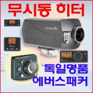 무시동히터/독일에버스패커D2 12V 24V 스마트.셀랙트.프로.타이머제품,고정판.연료축출기.보호커버 설치및 가조립 판매