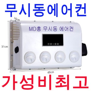 MD홍 무시동에어컨 가성비 최고 DC 무시동 에어컨 장착비포함