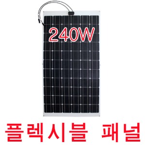 플렉시블 태양광 패널 240W