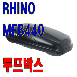 유일캐리어 루프박스 440리터 RHINO MFB440 