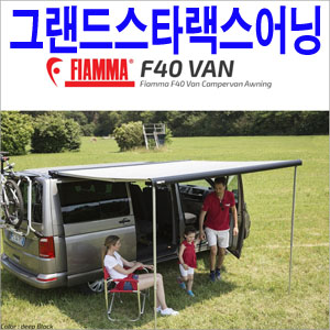 그랜드 스타렉스 캠핑카 어닝 피암마 F40 VAN 장착비포함