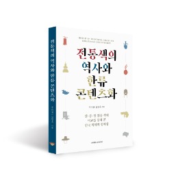 전통색의 역사와 한류콘텐츠화