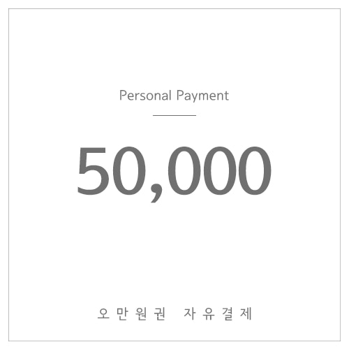 50,000원결제-(자유결제)