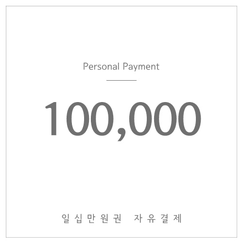 100,000원결제-(자유결제)