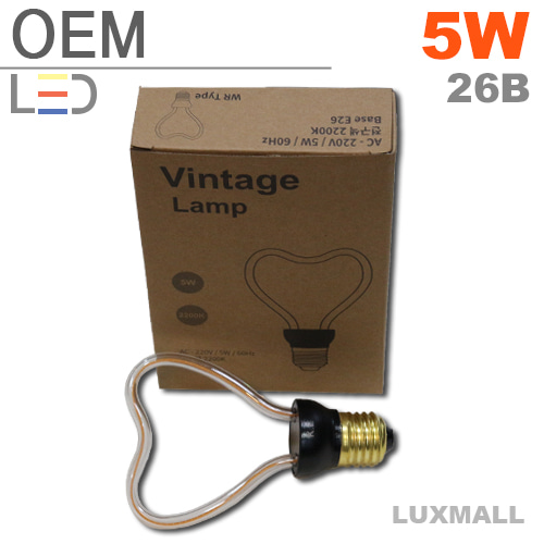 (OEM) LED 5W 빈티지 램프 26베이스 WR타입