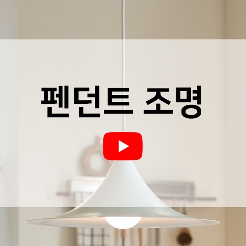 [동영상] 펜던트 조명이란??