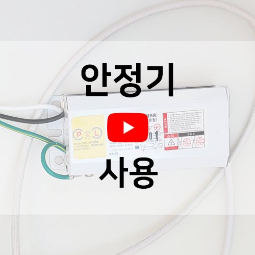 [동영상] 매입등은 안정기를 꼭 사용해야 하나요?? 안정기는 아답터입니다.