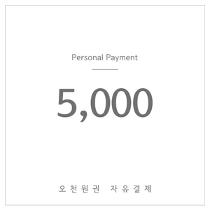5,000원결제-(자유결제)