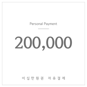 200,000원결제-(자유결제)