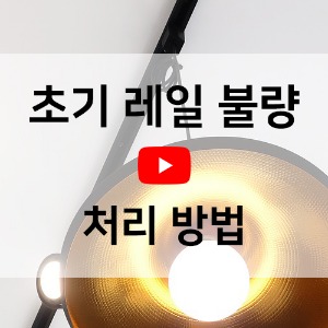 [동영상] 초기 레일 불량 해결 방법