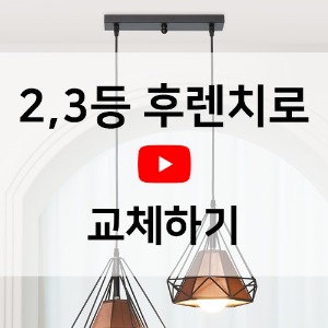 -동영상- 1등용펜던트를 2등용펜던트/3등용펜던트로 변경하는 방법