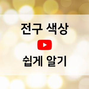 [동영상] 전구색상 쉽게 알기 -주광색/주백색/전구색-