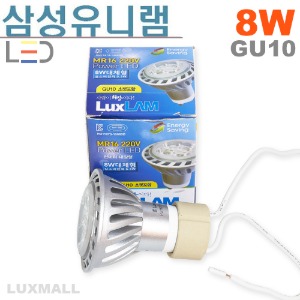 (룩스램/삼성유니램) LED GU10 8W 컨버터 내장형