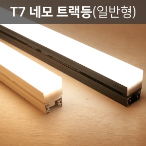 LED T7 라인 트랙