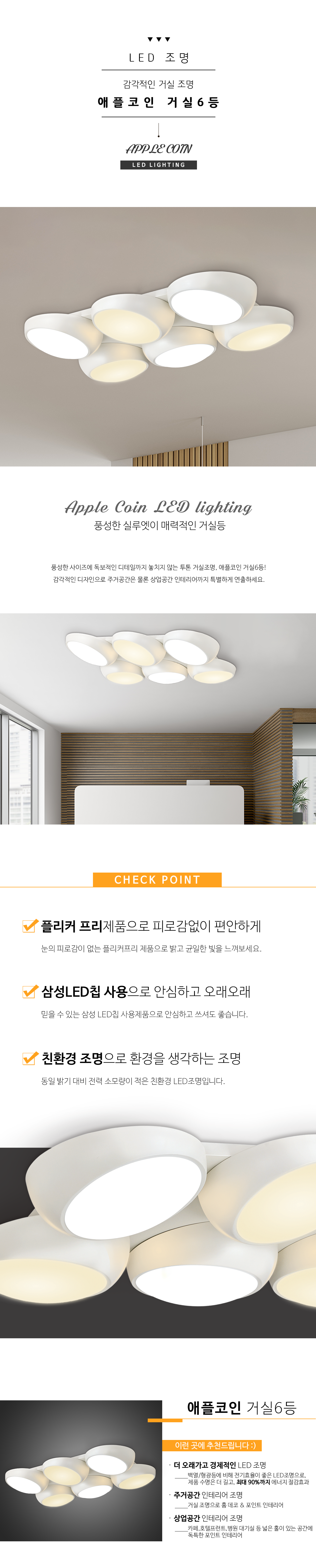 애플코인 6등 LED 거실등: 투톤 컬러의 감각적인 디자인으로 40평대 이상 거실을 밝혀보세요.